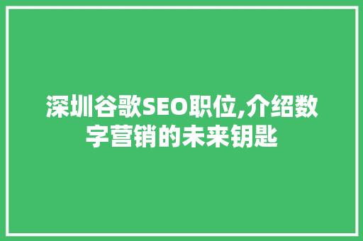 深圳谷歌SEO职位,介绍数字营销的未来钥匙