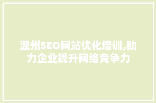 温州SEO网站优化培训,助力企业提升网络竞争力  第1张