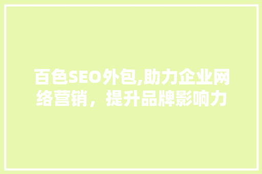 百色SEO外包,助力企业网络营销，提升品牌影响力