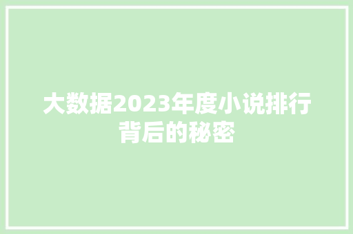 大数据2023年度小说排行背后的秘密
