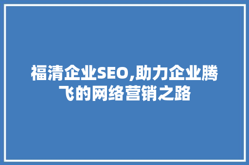 福清企业SEO,助力企业腾飞的网络营销之路