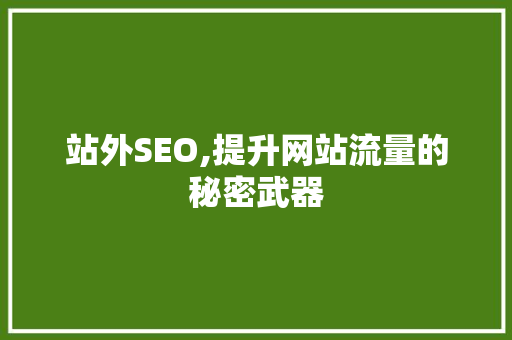 站外SEO,提升网站流量的秘密武器