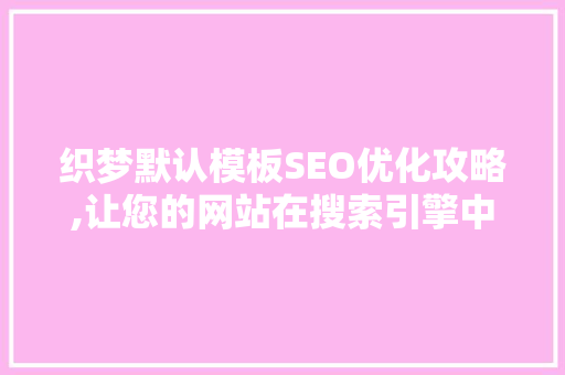 织梦默认模板SEO优化攻略,让您的网站在搜索引擎中脱颖而出