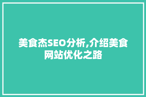 美食杰SEO分析,介绍美食网站优化之路