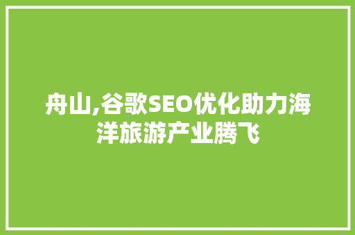 舟山,谷歌SEO优化助力海洋旅游产业腾飞