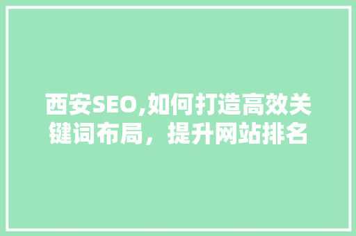 西安SEO,如何打造高效关键词布局，提升网站排名