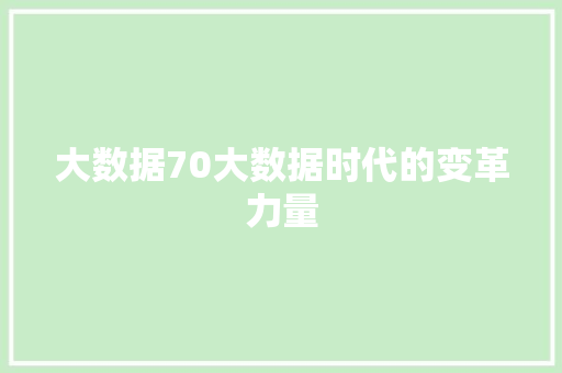 大数据70大数据时代的变革力量  第1张
