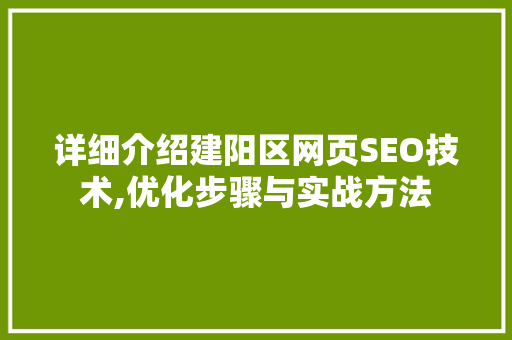 详细介绍建阳区网页SEO技术,优化步骤与实战方法