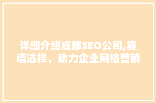 详细介绍成都SEO公司,靠谱选择，助力企业网络营销腾飞