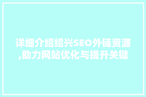 详细介绍绍兴SEO外链资源,助力网站优化与提升关键词排名