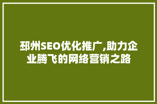 邳州SEO优化推广,助力企业腾飞的网络营销之路  第1张