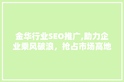 金华行业SEO推广,助力企业乘风破浪，抢占市场高地