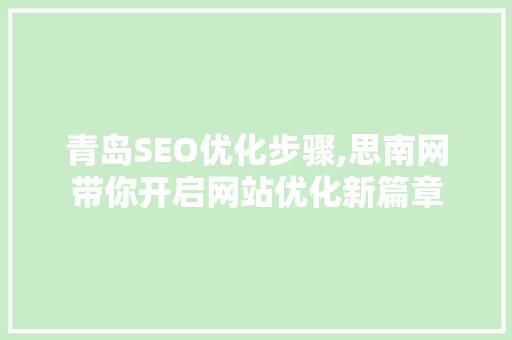 青岛SEO优化步骤,思南网带你开启网站优化新篇章  第1张
