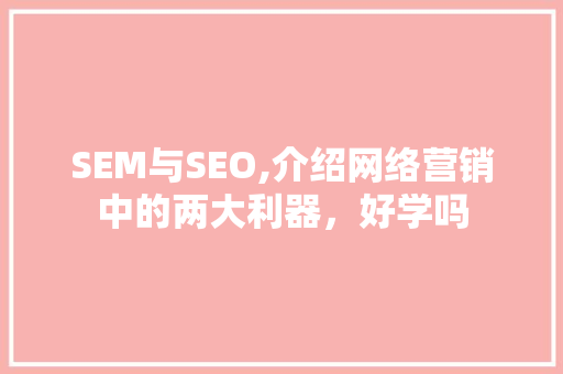 SEM与SEO,介绍网络营销中的两大利器，好学吗