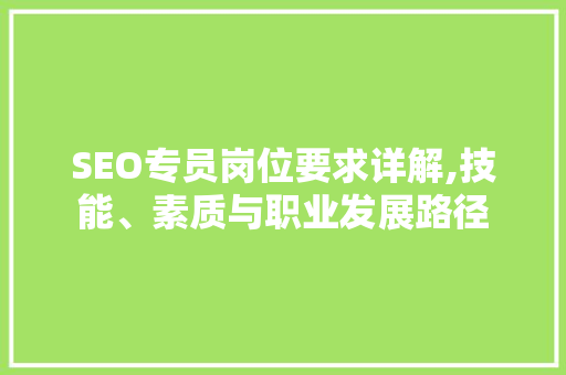 SEO专员岗位要求详解,技能、素质与职业发展路径