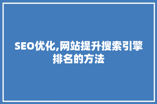 SEO优化,网站提升搜索引擎排名的方法