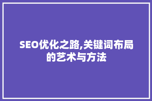 SEO优化之路,关键词布局的艺术与方法