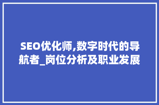 SEO优化师,数字时代的导航者_岗位分析及职业发展前景
