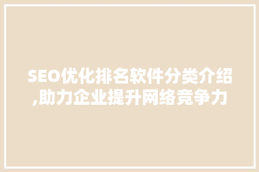 SEO优化排名软件分类介绍,助力企业提升网络竞争力