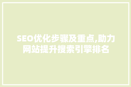 SEO优化步骤及重点,助力网站提升搜索引擎排名