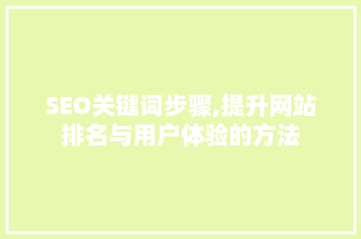 SEO关键词步骤,提升网站排名与用户体验的方法