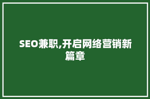 SEO兼职,开启网络营销新篇章