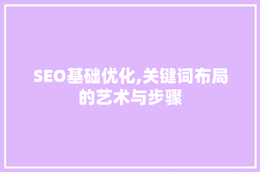 SEO基础优化,关键词布局的艺术与步骤