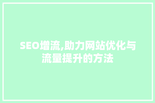 SEO增流,助力网站优化与流量提升的方法