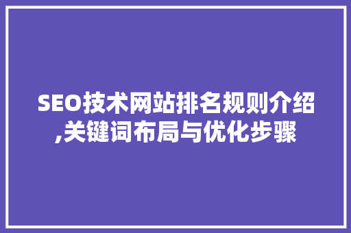 SEO技术网站排名规则介绍,关键词布局与优化步骤