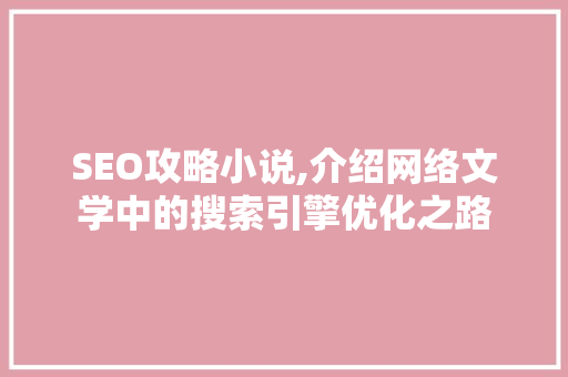 SEO攻略小说,介绍网络文学中的搜索引擎优化之路