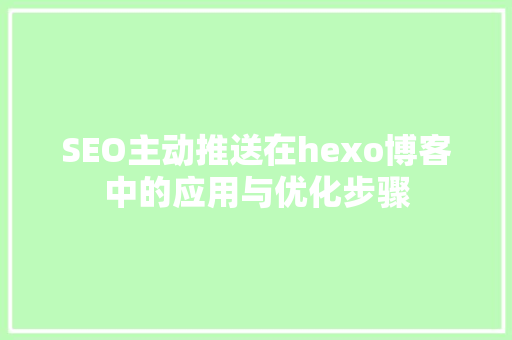 SEO主动推送在hexo博客中的应用与优化步骤