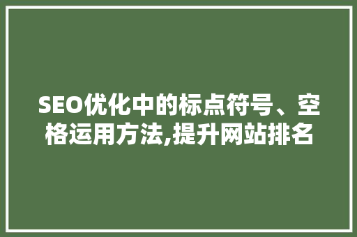 SEO优化中的标点符号、空格运用方法,提升网站排名的秘密武器