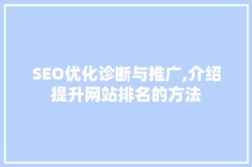 SEO优化诊断与推广,介绍提升网站排名的方法