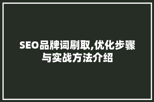 SEO品牌词刷取,优化步骤与实战方法介绍