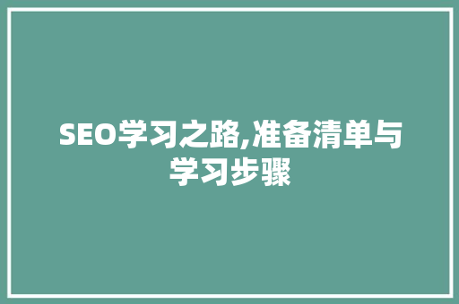 SEO学习之路,准备清单与学习步骤