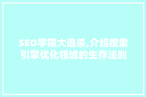 SEO学院大逃杀,介绍搜索引擎优化领域的生存法则