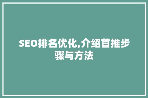 SEO排名优化,介绍首推步骤与方法