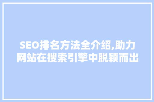 SEO排名方法全介绍,助力网站在搜索引擎中脱颖而出  第1张