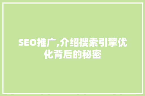 SEO推广,介绍搜索引擎优化背后的秘密