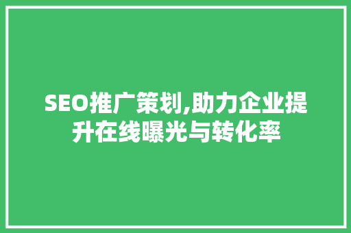 SEO推广策划,助力企业提升在线曝光与转化率