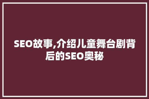 SEO故事,介绍儿童舞台剧背后的SEO奥秘