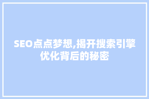 SEO点点梦想,揭开搜索引擎优化背后的秘密