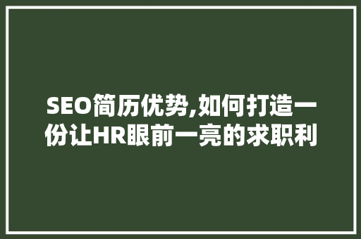 SEO简历优势,如何打造一份让HR眼前一亮的求职利器