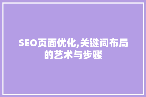 SEO页面优化,关键词布局的艺术与步骤