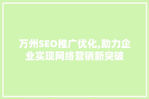 万州SEO推广优化,助力企业实现网络营销新突破
