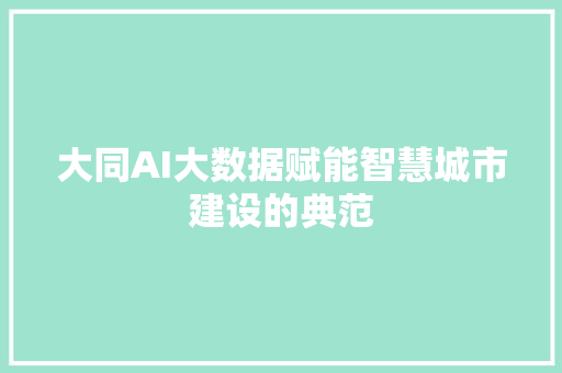 大同AI大数据赋能智慧城市建设的典范  第1张