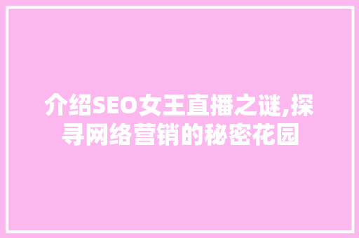介绍SEO女王直播之谜,探寻网络营销的秘密花园