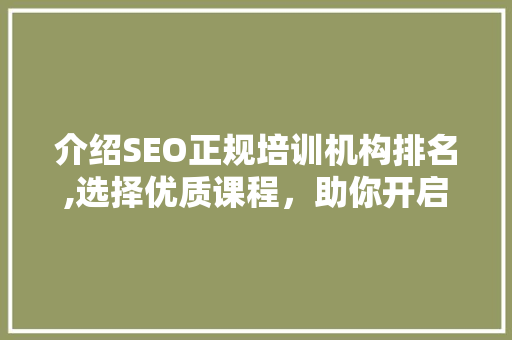 介绍SEO正规培训机构排名,选择优质课程，助你开启网络营销新篇章
