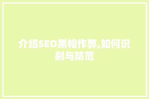 介绍SEO黑帽作弊,如何识别与防范