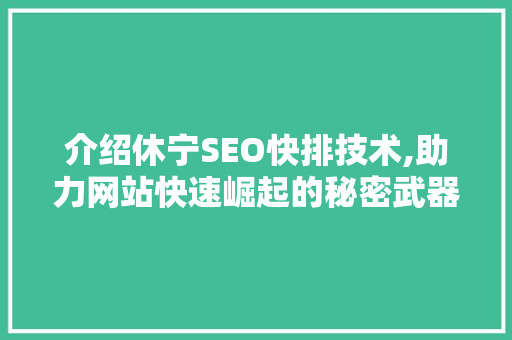 介绍休宁SEO快排技术,助力网站快速崛起的秘密武器